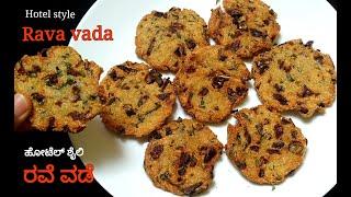 ಹೋಟೆಲ್ ನಲ್ಲಿ ಸಿಗುವ ರವೆ ವಡೆ ಮಾಡುವ ವಿಧಾನ| Hotel style Rava vada| Suji vada| Semolina vada