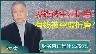 没钱被生活折磨，有钱被空虚折磨？财务自由是什么感觉？一切欲望满足之后的空虚如何改变？#马未都 #对白 #白岩松