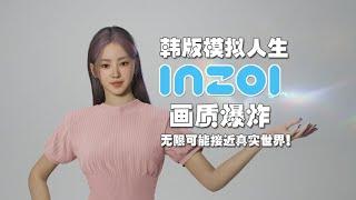 《inZOI》实况！韩版模拟人生！画质爆炸！无限可能接近真实世界！