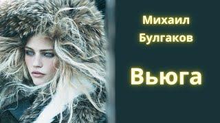 Вьюга - Михаил Булгаков / Рассказ / Аудиокнига