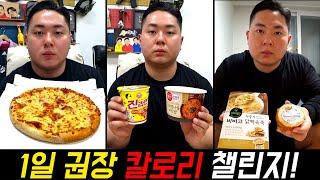 120kg 먹방 유튜버가 성인 남성 평균 권장 칼로리만 먹으면 어떻게 되게요?(120Kg guy try to take average men's daily recommended)