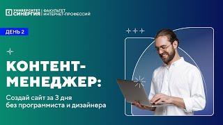 Бесплатный интенсив "Создай сайт за 3 дня без программиста и дизайнера" - день 2