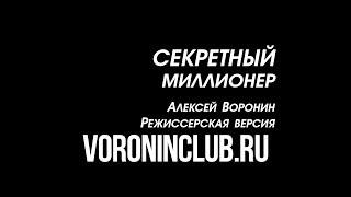 Смотреть всем!!! Режиссерская версия "Секретный миллионер" | Алексей Воронин