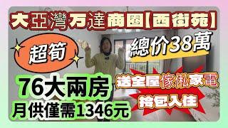 大亞灣萬達商圈【西街苑】超筍 | 總價38萬 | 76大兩房月供僅需1346 | 送全屋家私家電，拎包入住#home #惠州 #惠州樓盤 #惠州樓價 #惠陽 #筍盤 #房地產