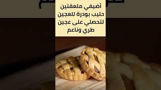 حلول وأسرار : أسرار نجاح العجائن