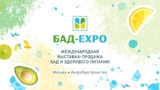 БАД-EXPO – международная выставка-продажа БАД и здорового питания