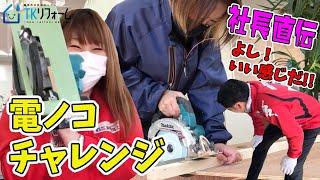 【女性営業マンがＤＩＹリフォームに挑戦】イマドキの女性営業マンは、電ノコを悠々使いこなす　ショールームをＤＩＹで改装します〜キッチン ・トイレ・お風呂・洗面台のリフォームはTKリフォーム！