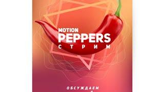 MotionPeppers - обсуждение народного стока (After Effects/Premiere Pro/Audio)