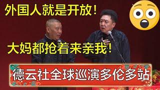 【德云社全球巡演多伦多站】郭德纲：国外就是开放，大妈都上赶着来亲我！于谦：这是耍流氓！| 德云社全球巡演多伦多站全程回顾
