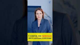 Короткие советы, как правильно вести доходы и расходы #shorts #доход #бухгалтерия #прибыль #убытки