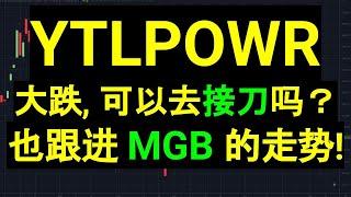 YTLPOWR YTL POWER 大跌, 可以去接刀吗？也跟进 MGB 的走势!