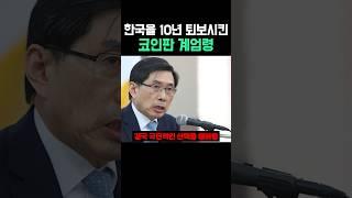 한국을 10년 퇴보시킨 코인판 계엄령