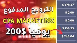 كيف تربح 200$ دولار يوميا من الـ CPA بالترويج المدفوع بالاثبات 