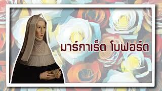 Margaret Beaufort มาร์กาเร็ต โบฟอร์ต | สู้เพื่อลูก