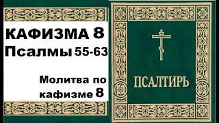 Кафизма 8 / псалмы 55-63 / молитва по кафизме 8