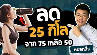 ลดน้ำหนัก 25 กิโล จาก 75 เหลือ 50 กับเรื่องราวของเวย์โปรตีนหลายคนไม่รู้ I หมอหนึ่ง Healthy Hero