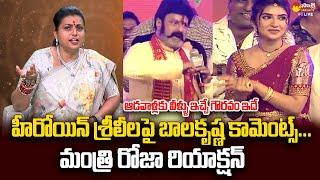 Minister RK Roja Comments On Balakrishna | Bhagavanth Kesari | Heroine Sreeleela @SakshiTVLIVE