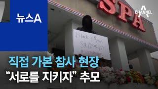 직접 가본 애틀랜타 참사 현장…“서로를 지키자” 추모 | 뉴스A