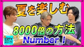 【Number_i】夏を楽しむ方法8000倍っていうレベルじゃねぇぞwww【CDTV】