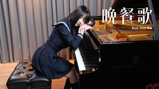 『晩餐歌 Ban San Ka』Lyrical Piano Cover - Ru's Piano  Do you know how to love?