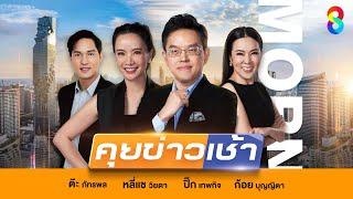 LIVE!! รายการ #คุยข่าวเช้าช่อง8 #เช้านี้ขยี้ข่าว วันที่ 29 พฤษภาคม 2568