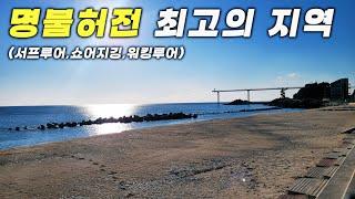 최고의 서프루어,쇼어지깅,워킹루어 지역은 여기입니다