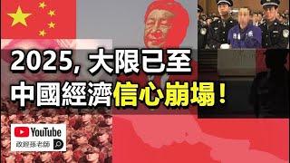 2025，中國經濟油盡燈枯！經濟刺激全面失效！為什麼中國經濟的信心徹底崩塌？｜政經孫老師 Mr. Sun Official