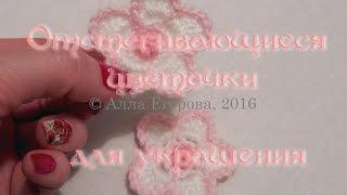 Цветочек крючком для украшения.