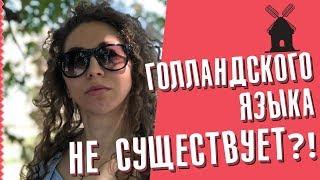 Нидерландский (голландский, фламандский) язык | Елена Кундера | The Dutch language | Eng subs