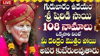 LIVE: గురువారం షిర్డీ సాయి 108 నామాలు వింటే మీ కష్టాలన్నీ తొలగిపోతాయి | Sai Baba