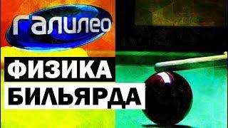 Галилео. Физика бильярда  Physics of Billiards