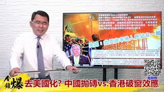 《楊世光在金錢爆》20200525去美國化? 中國拋磚vs.香港破窗效應