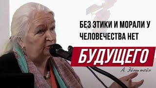 Будущее человечества невозможно без этики и морали. Татьяна Черниговская