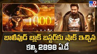 బాలీవుడ్ బ్లాక్ బస్టర్‌కు షాక్ ఇచ్చిన Kalki 2898 AD - TV9