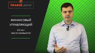 КТО ТАКОЙ ФИНАНСОВЫЙ УПРАВЛЯЮЩИЙ?