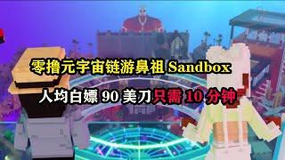 零擼元宇宙鼻祖Sandbox，人均白嫖90美刀只需10分钟  #gamefi  #web3 #區塊鏈 #p2e #鏈遊 #链游打金 #游戏搬砖  #手游搬砖