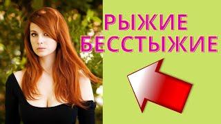 Сексуальные РЫЖИЕ девушки ПРОСТО ВОСХИТИТЕЛЬНЫ !!!