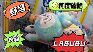 【朵拉】K霸防禦提升 破解LABUBU 非常療癒【朵拉】[台湾夾娃娃UFOキャッチャー UFO catcher คลิปตุ๊กตา Clip búp bê]