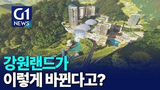 [G1뉴스]강원랜드, 글로벌 복합리조트 '도약'