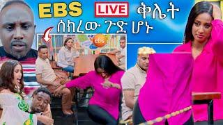  ብዙዎችን ያስቆጣው የ EBS TV በ ስካር ምክንያት ቅሌት ቪዱዮ ሰመረ ባርያው መልስ |Abreko ab