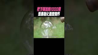 把子彈加熱1000度，是會融化還是爆炸?#科普 #知識#有趣