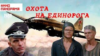 Охота на единорога (1989 год) военная драма