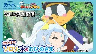 天然水大冒険してんねん！ 「かいけつゾロリと水のおひめさま」 7分37秒 サントリー