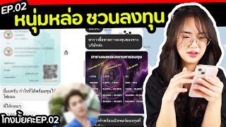 เจอหนุ่มหล่อ.. ชวนสาวลงทุนโกงมั้ยคะ? [ โกงมั้ยคะ ep.2 ] | DOM