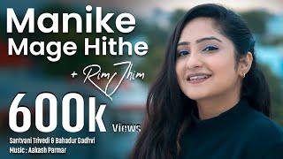 Manike Mage Hithe + Rim Jhim Cover | Santvani Trivedi | Yohani | New Gujarati Song | Bahadur Gadhvi