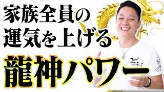 【新空間浄化】超強力龍神波動で、あなたの家がパワースポット化し、良いことばかりが起こる