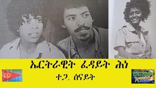 EMNA ኤርትራዊት ፈዳይት ሕነ። ተጋዳሊት ሰናይት ERITREAN HISTORY AND CULTURE