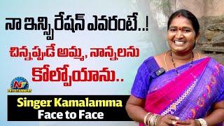 YouTube Trending Folk Singer Kamalamma Exclusive Interview || @NTVENT