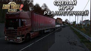 ТОП-МОДЫ ДЛЯ РЕАЛИЗМА В  Euro Truck Simulator 2 /