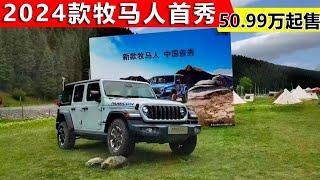 2024款Jeep牧马人中国首秀，50.99万起，硬派越野，全面升级！